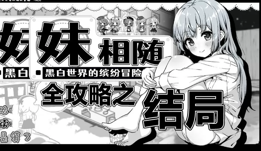 妹相随2游戏攻略全部图文