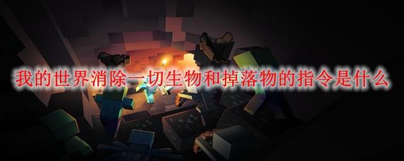 我的世界生物破坏怎么关