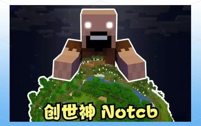 我的世界创世神是什么名字