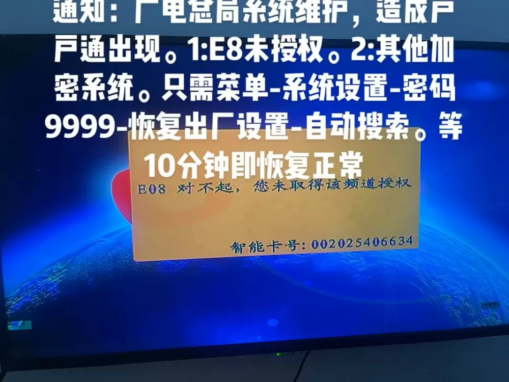 户户通t03错误的频道号怎么解决