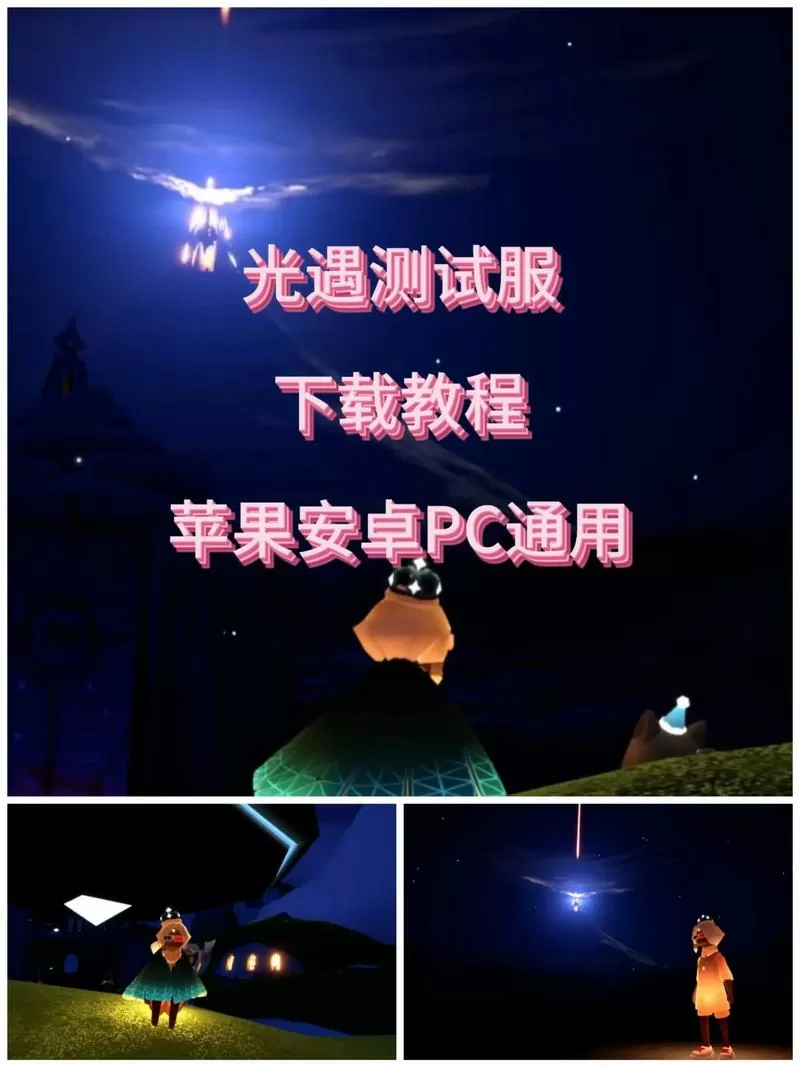 光遇北觅测试服下载教程