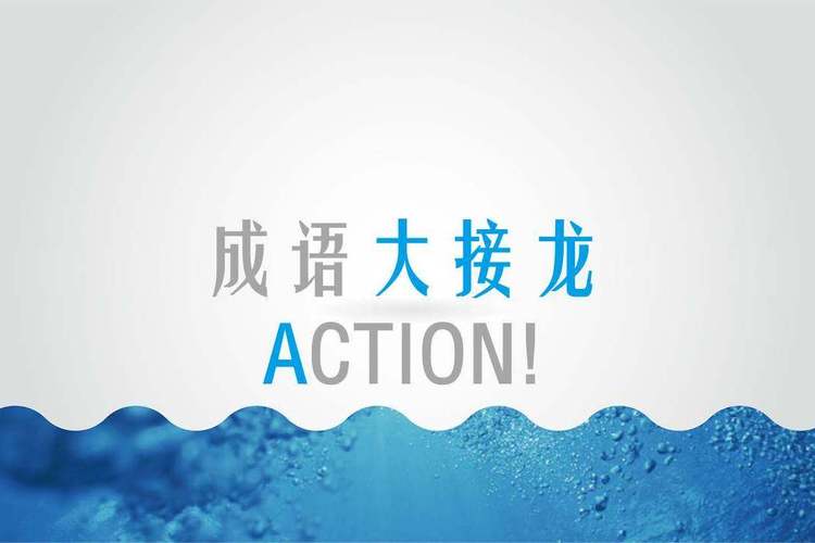 四面八方成语接龙4个