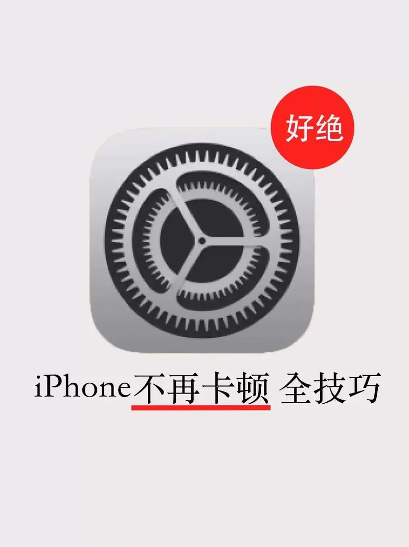 苹果手机卡顿解决的最好方法是什么