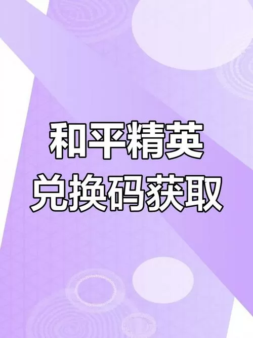 和平兑换码入口在哪