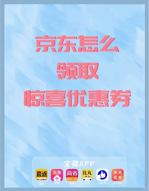 京东怎么领券