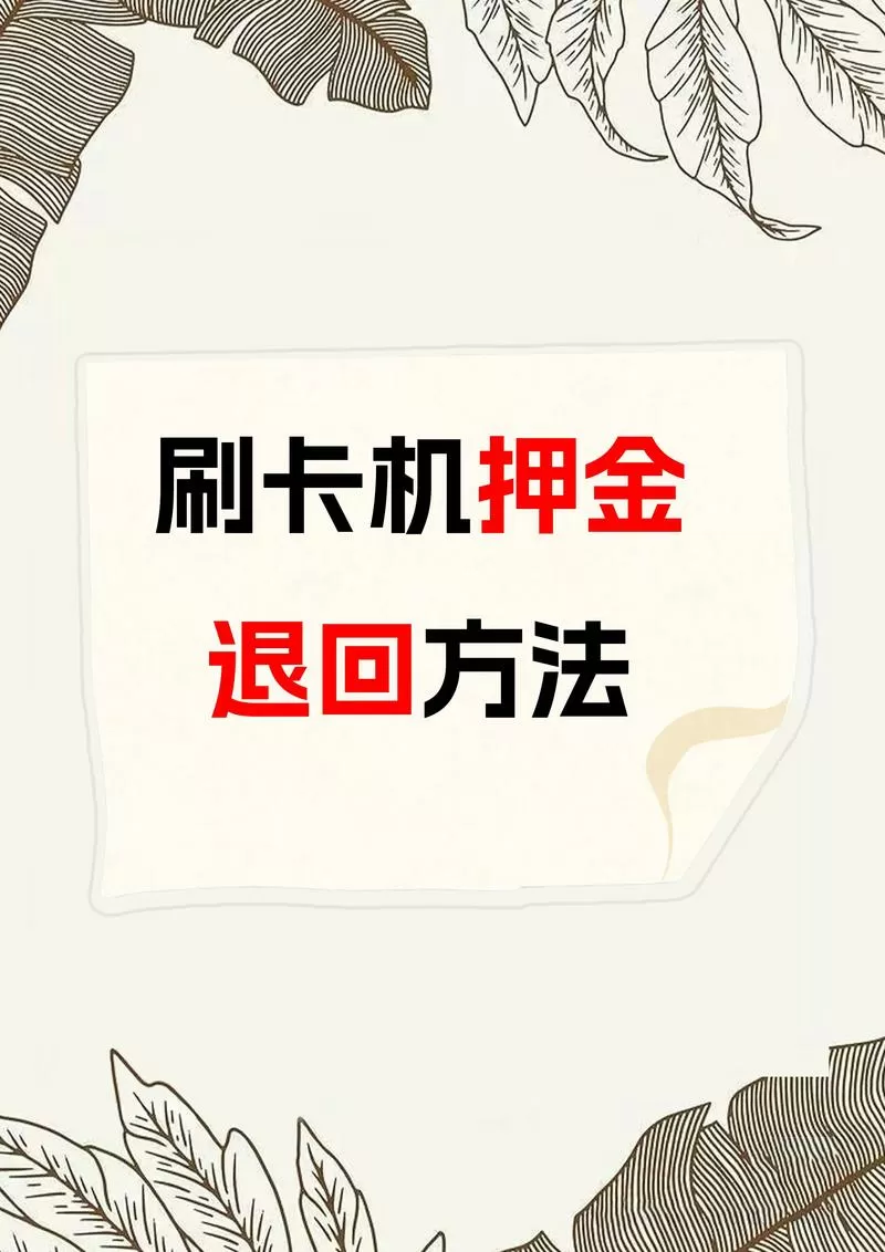 pos机刷卡退款流程