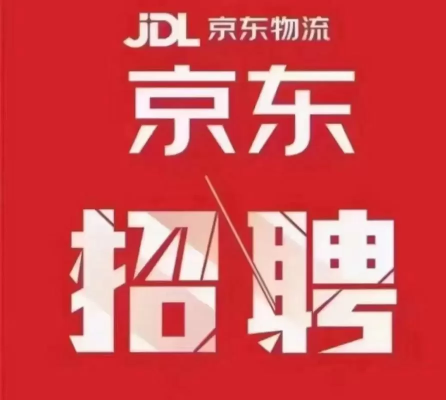 京东快递员招聘官网
