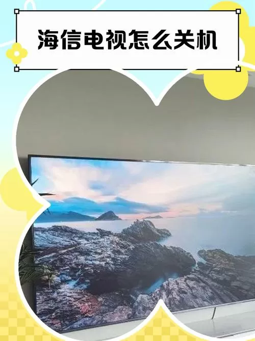 海信电视正确关机方法