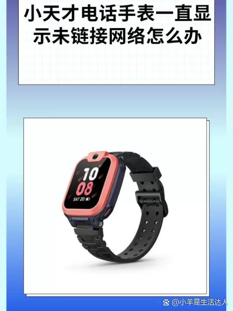 小天才总是显示未绑定怎么办