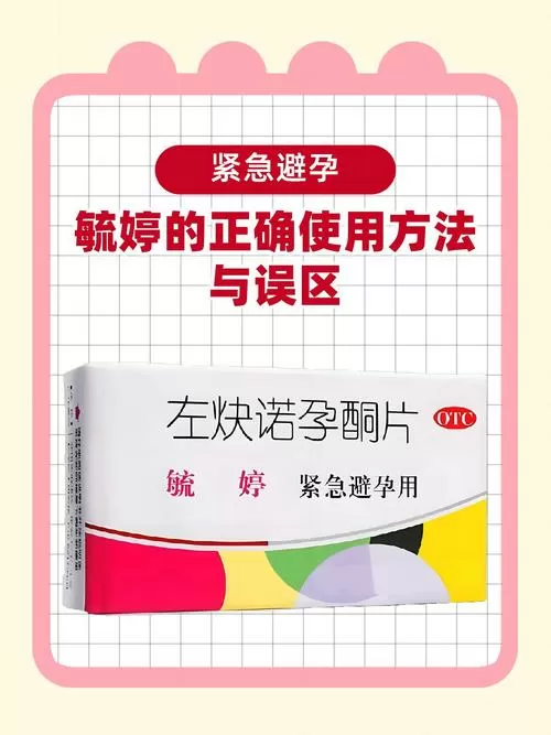 毓婷紧急避孕药