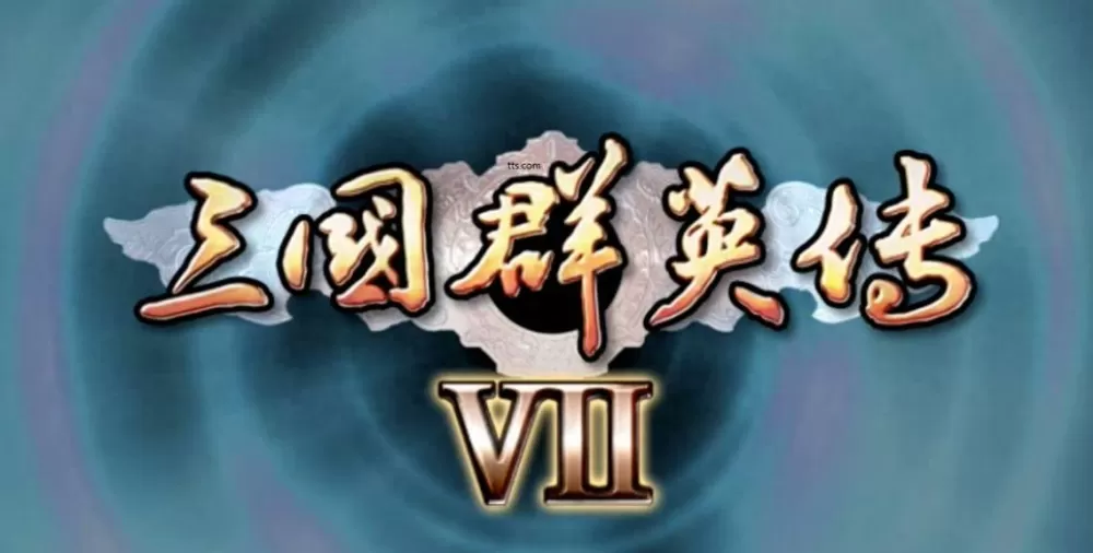 三国群英传7.5威力加强版攻略