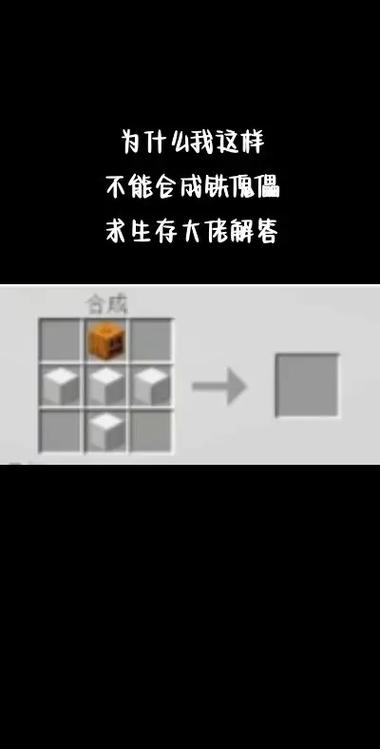 我的世界如何制作铁傀儡