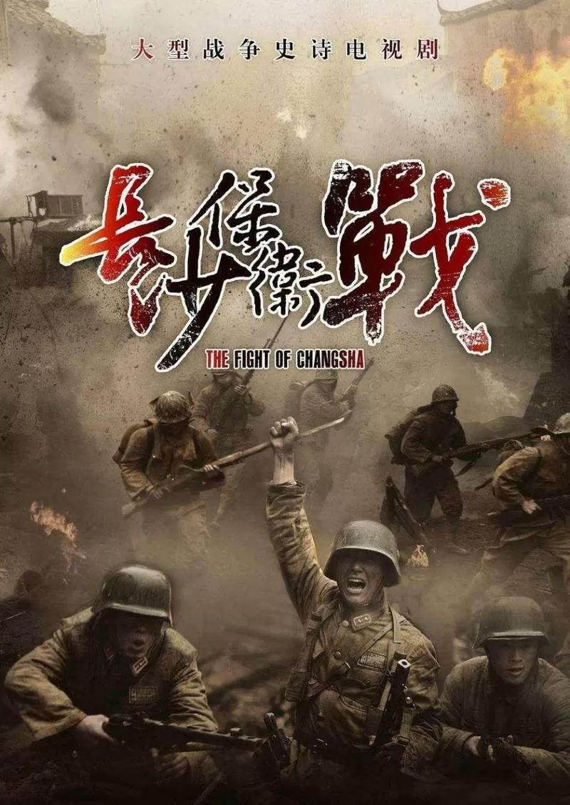 长沙保卫战电视剧免费下载