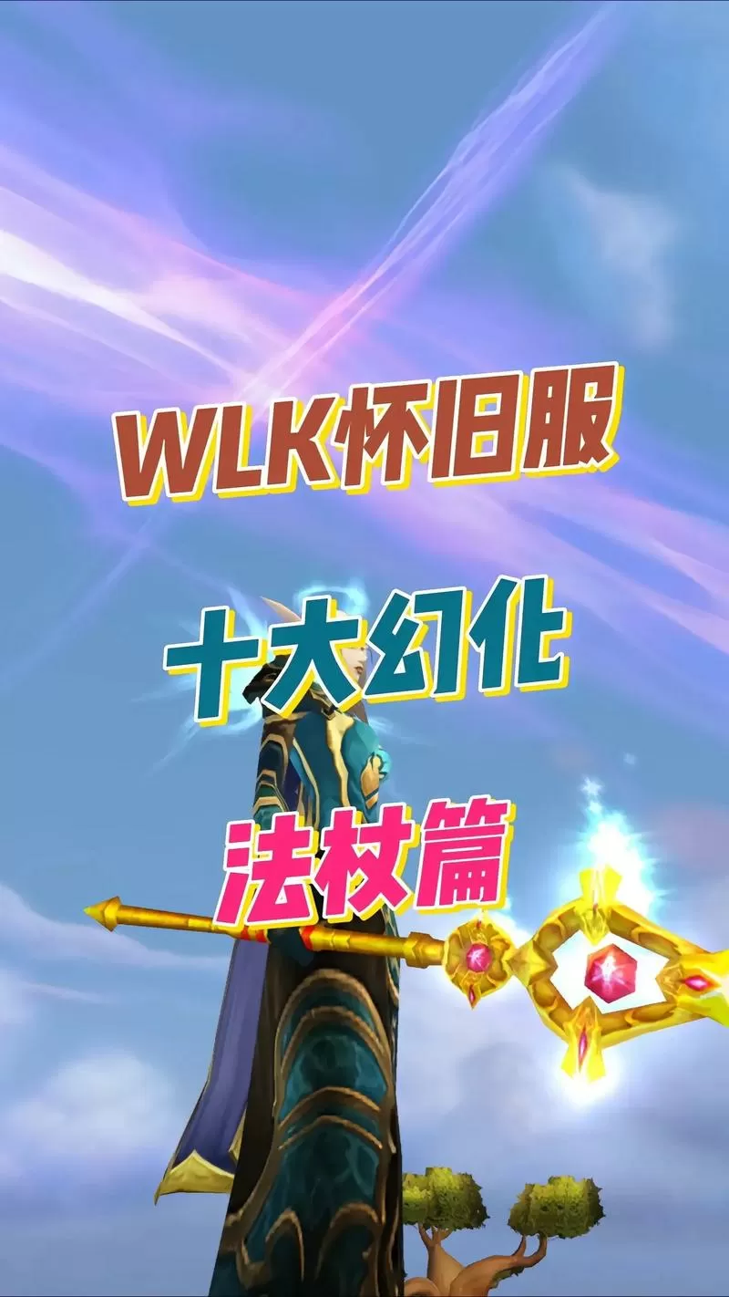 魔兽世界法杖幻化排行
