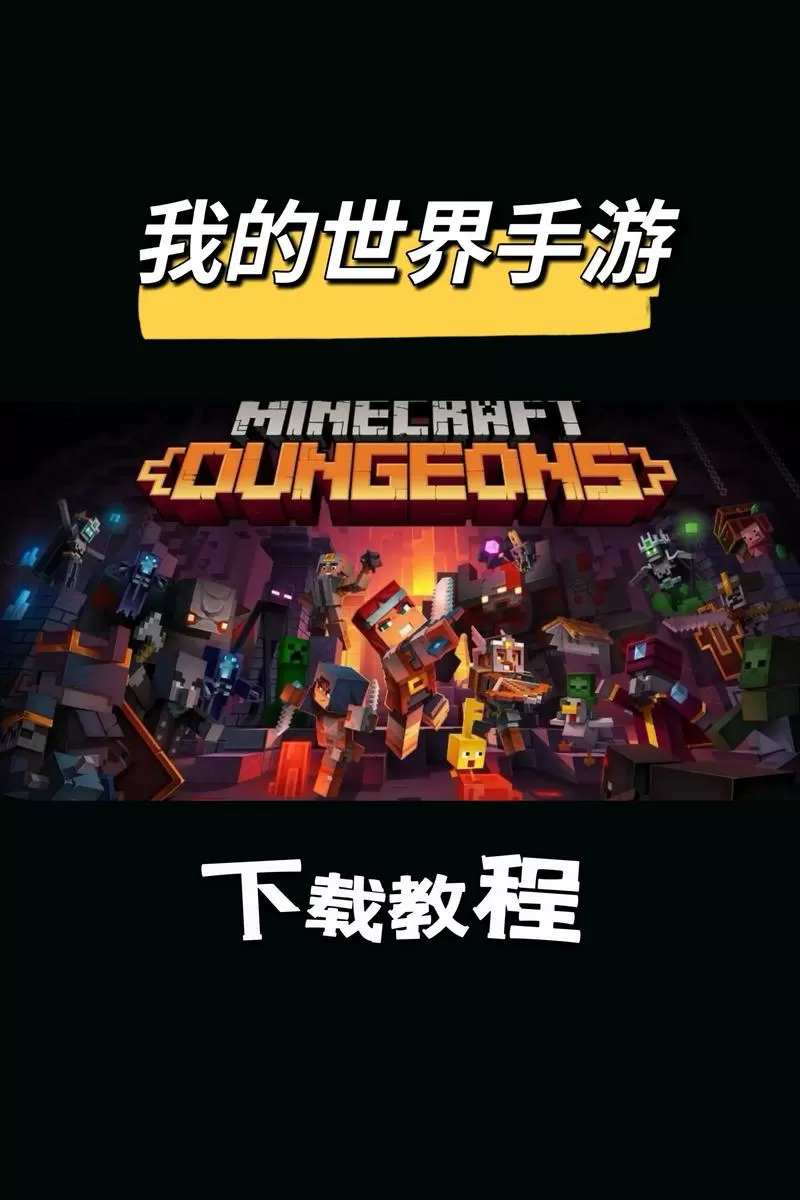 我的世界手机版下载教程
