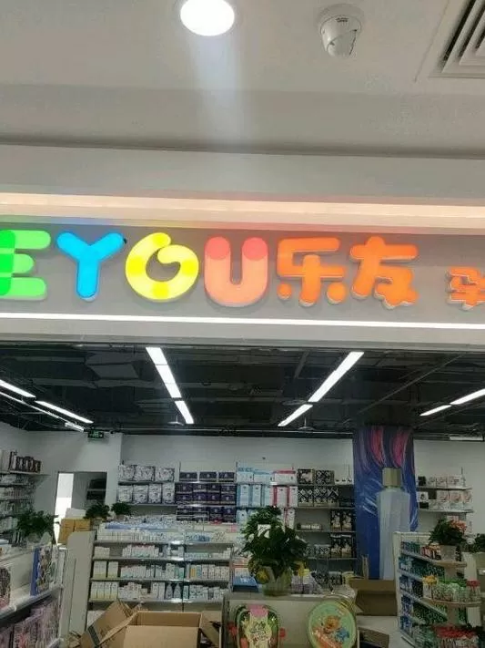 乐友附近门店地址