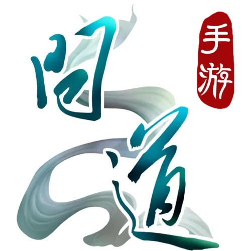 问道手游账号