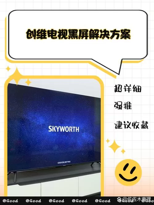 创维电视闪退黑屏怎么解决