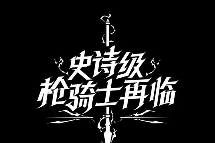 史诗级枪骑士再临漫画