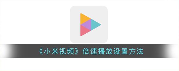 小米电视怎么倍速播放