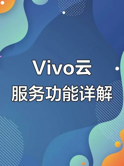 vivo手机云服务官网
