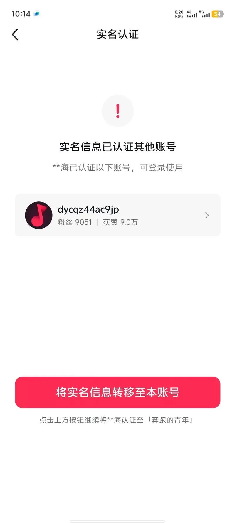 抖音实名认证被别人用了
