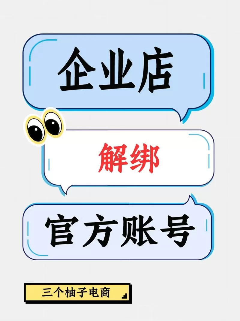 京东企业账号怎么解绑