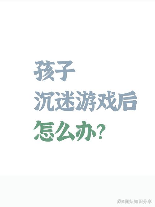 沉迷游戏的孩子解决办法
