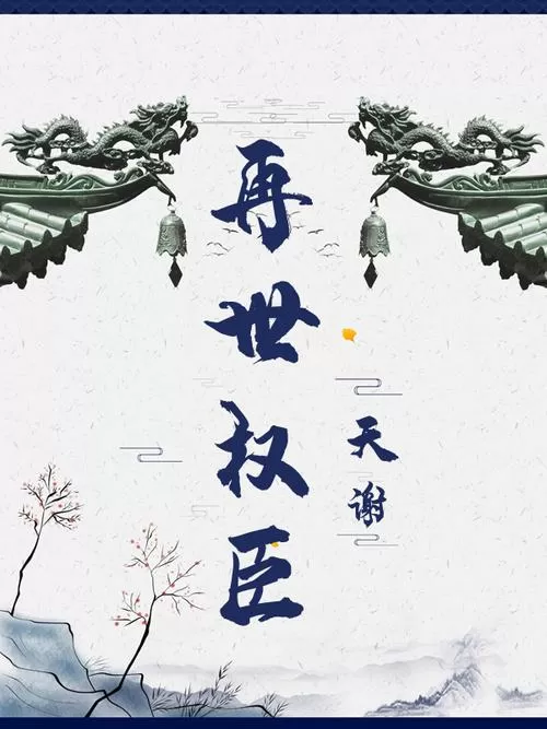 再世权臣趣书网