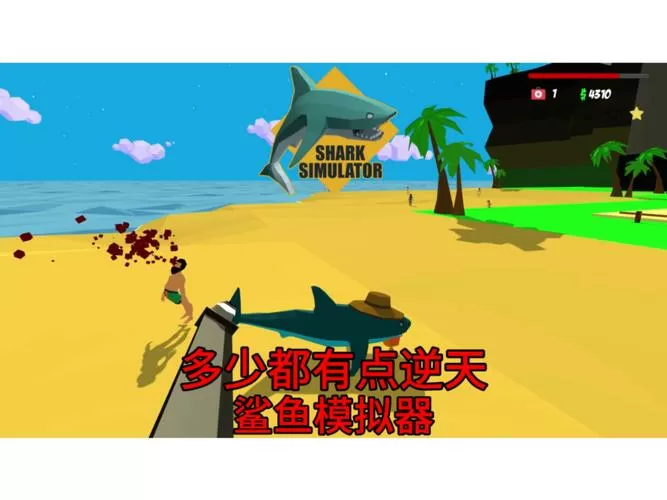 鲨鱼模拟器2