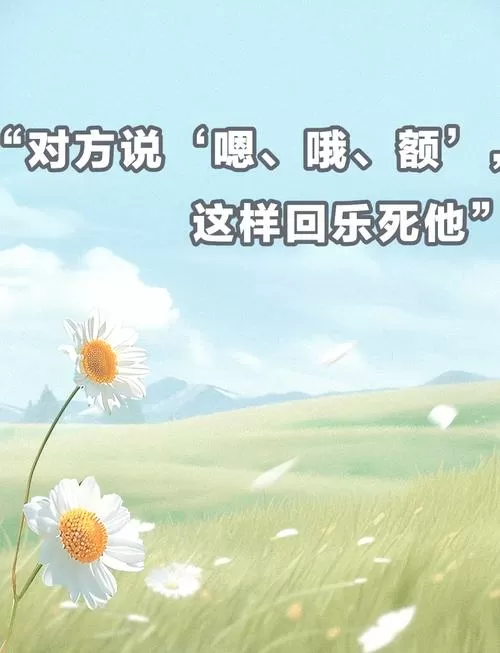 对方说准了,怎么幽默回复
