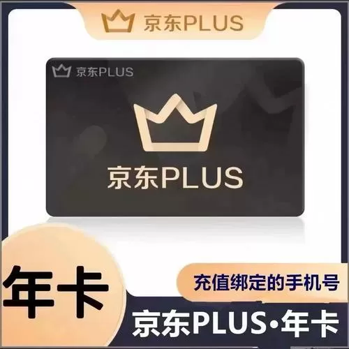 京东plus会员卡密激活