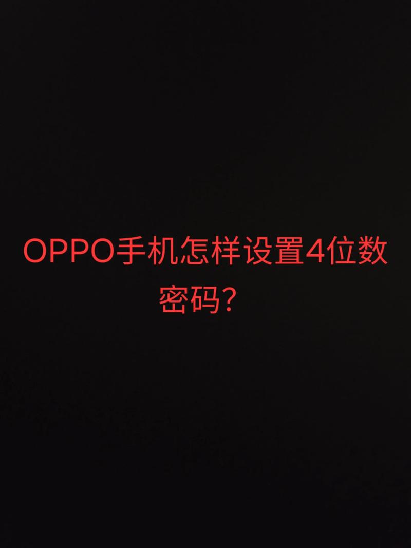 oppo手机4位数万能密码