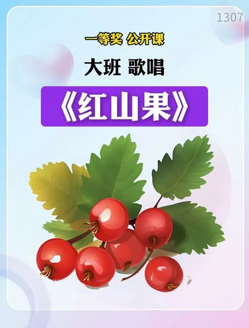 红山果是哪一年的歌