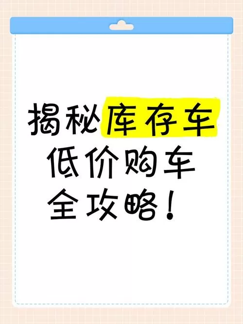 库存车价格