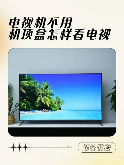 不用机顶盒如何看电视台频道