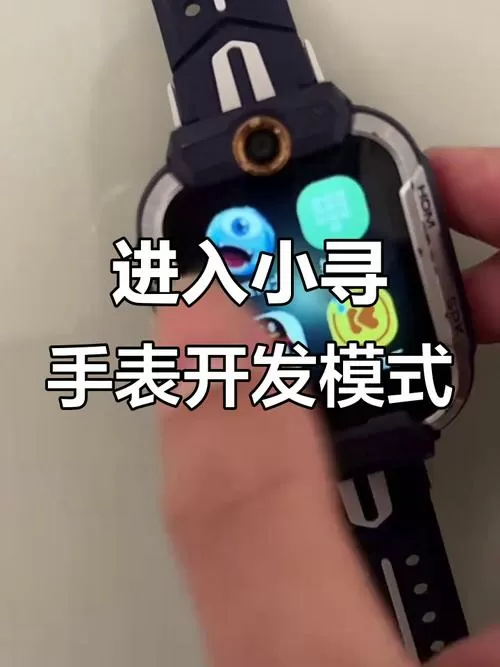 小寻手表怎么破解