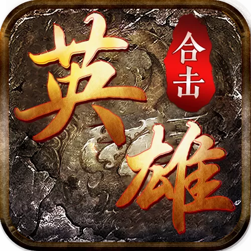 英雄合击