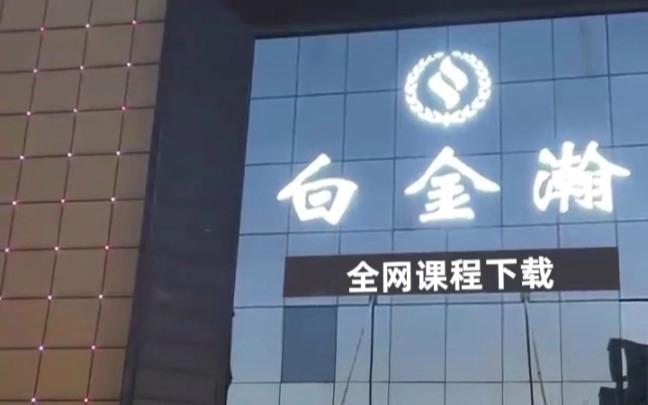 白金瀚视频