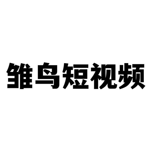 雏鸟视频