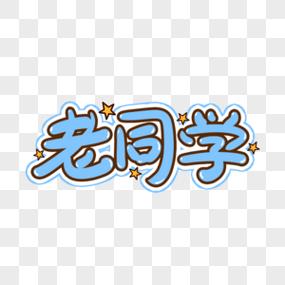 同学的旧称