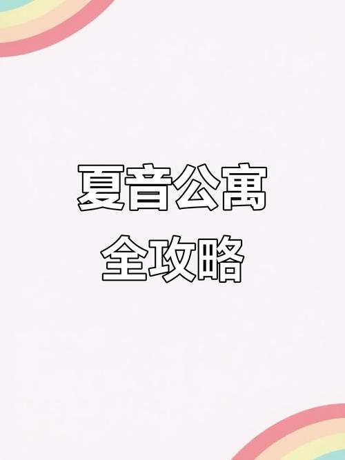 夏音公寓汉化版