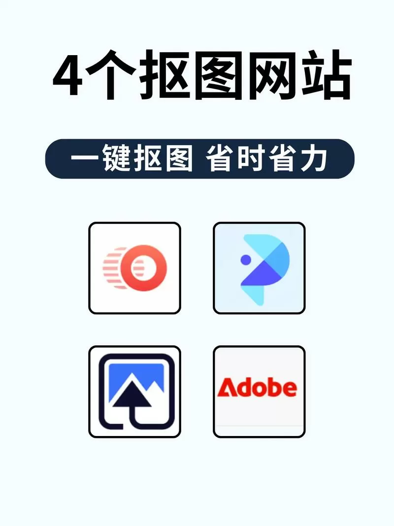 免费抠图软件一键抠图