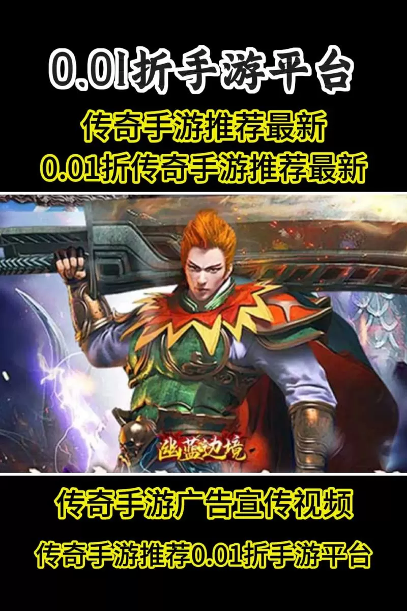 贪玩0.1折传奇