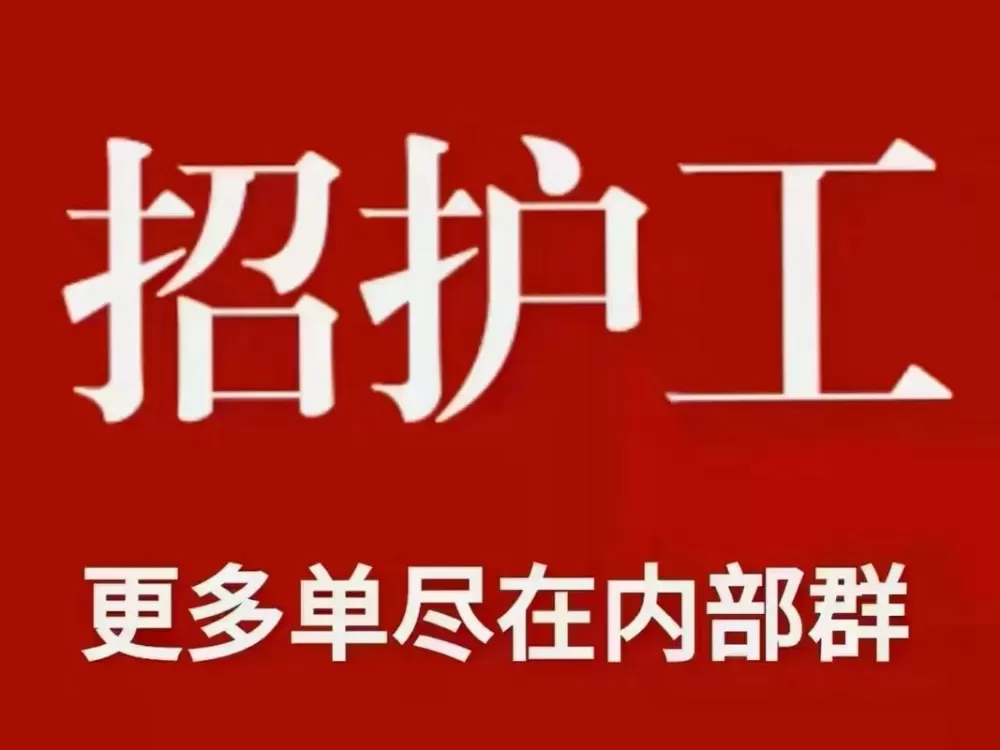 58同城招聘护工