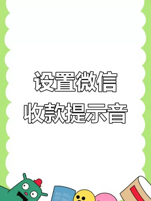 微信怎样添加店员收款通知语音提醒呢