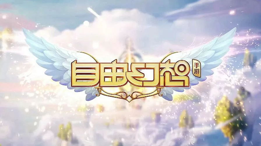 自由幻想破解版
