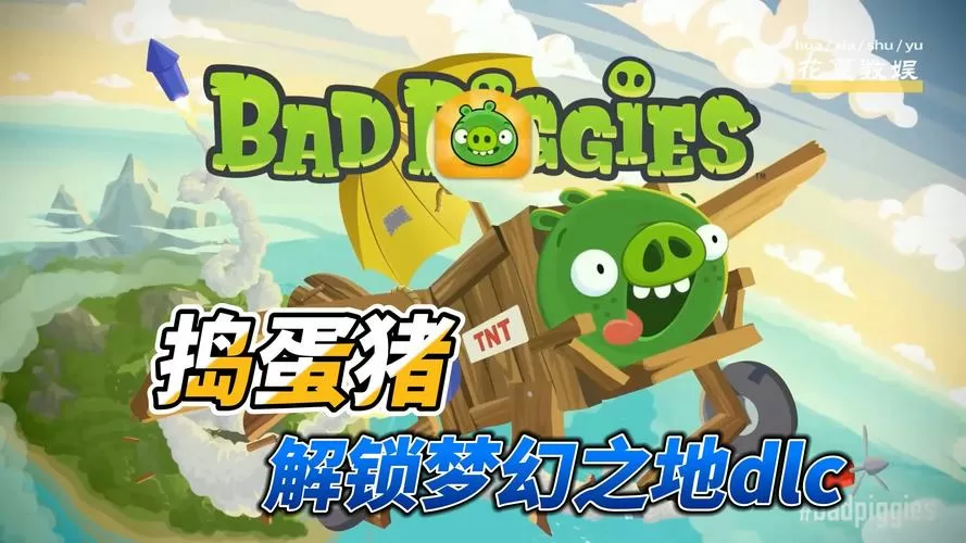 捣蛋猪梦幻之地沙盒破解版