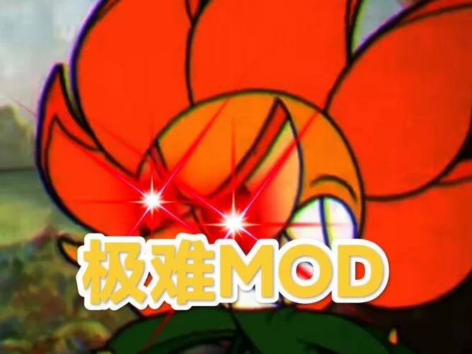 茶杯头极难mod挑战