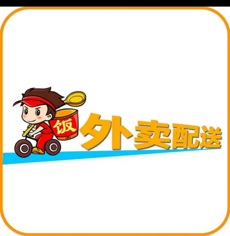 我想点外卖